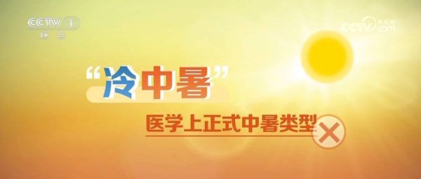 优配合伙人 高温天气下谨防“冷中暑” 记牢“三要”“三忌”原则