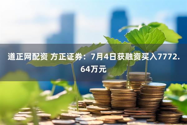 道正网配资 方正证券：7月4日获融资买入7772.64万元