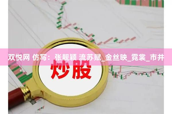 双悦网 仿写：张靓颖 流苏赋_金丝映_霓裳_市井