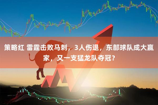 策略红 雷霆击败马刺，3人伤退，东部球队成大赢家，又一支猛龙队夺冠？