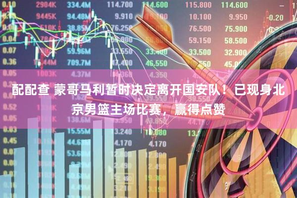 配配查 蒙哥马利暂时决定离开国安队！已现身北京男篮主场比赛，赢得点赞